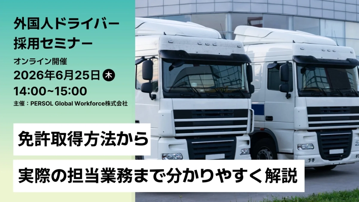 外国人ドライバー採用セミナーオンライン開催