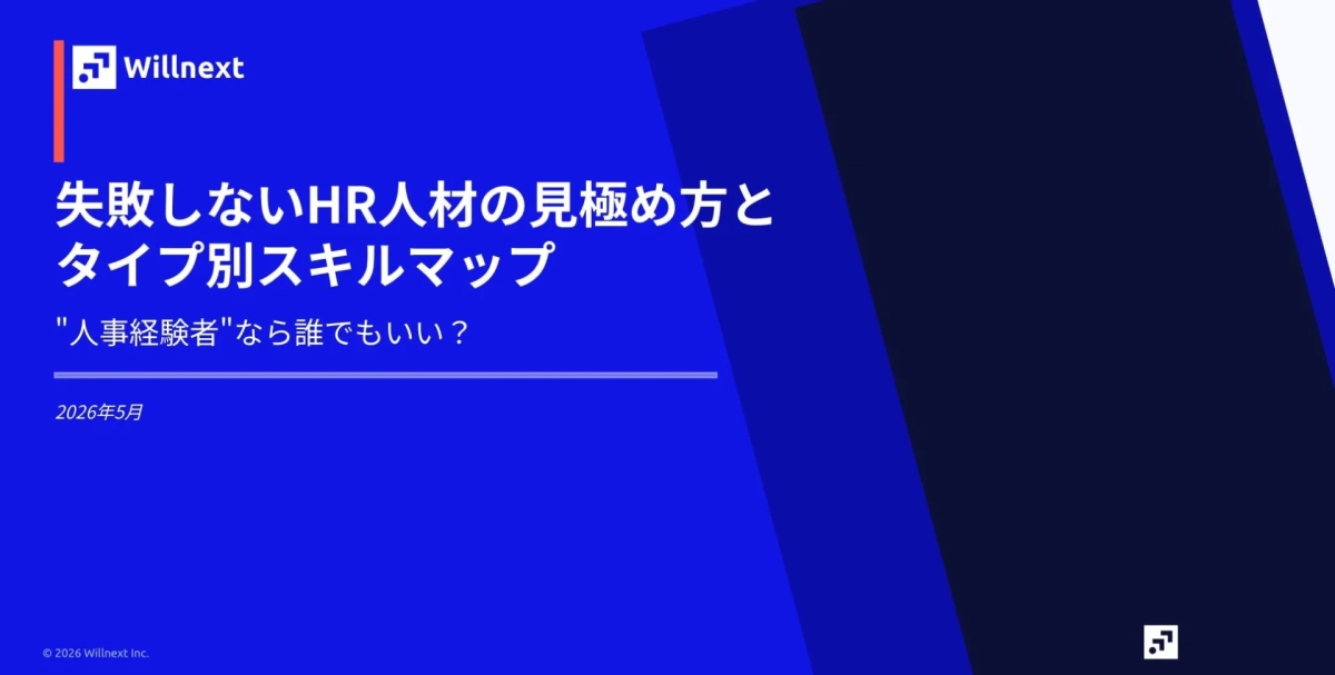 失敗しないHR人材の見極め方とタイプ別スキルマップ
