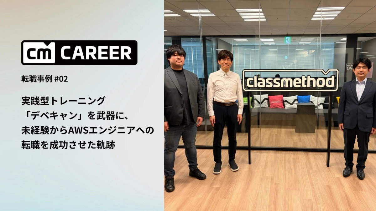 CM CAREERの転職事例、未経験からAWSエンジニアへの転職成功