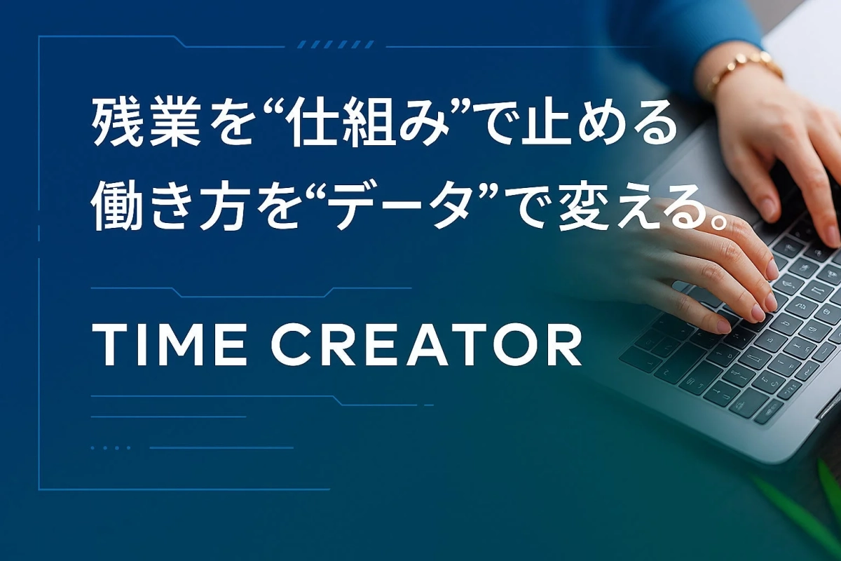 残業を仕組みで止め、働き方をデータで変える