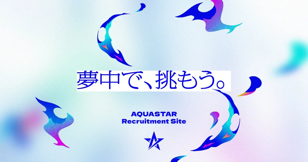 夢中で、挑もう。 AQUASTAR Recruitment Site