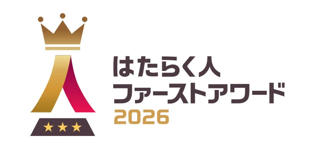 はたらく人 ファーストアワード 2026