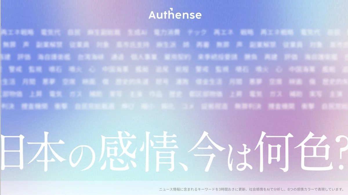 日本の感情、今は何色?AIによる感情分析