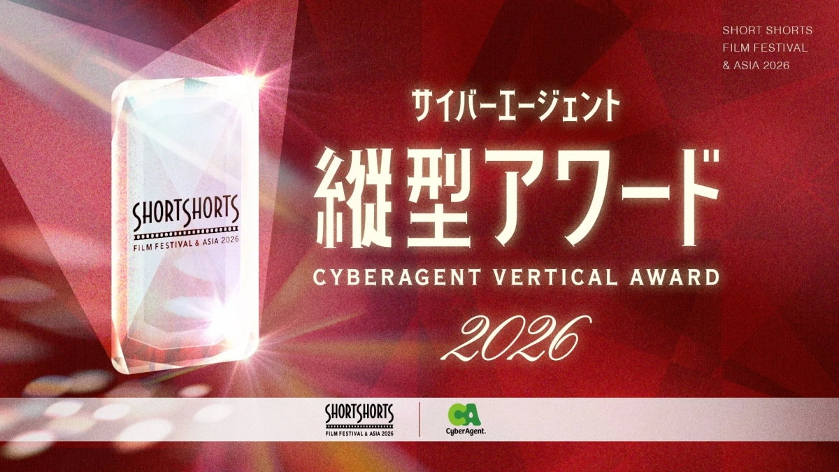 ショートショート フィルムフェスティバル & アジア 2026 サイバーエージェント 縦型アワード