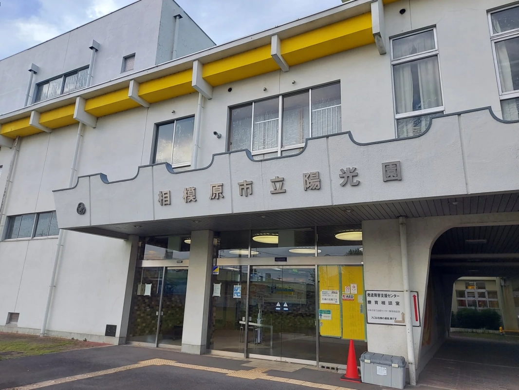 相模原市発達障害支援センター