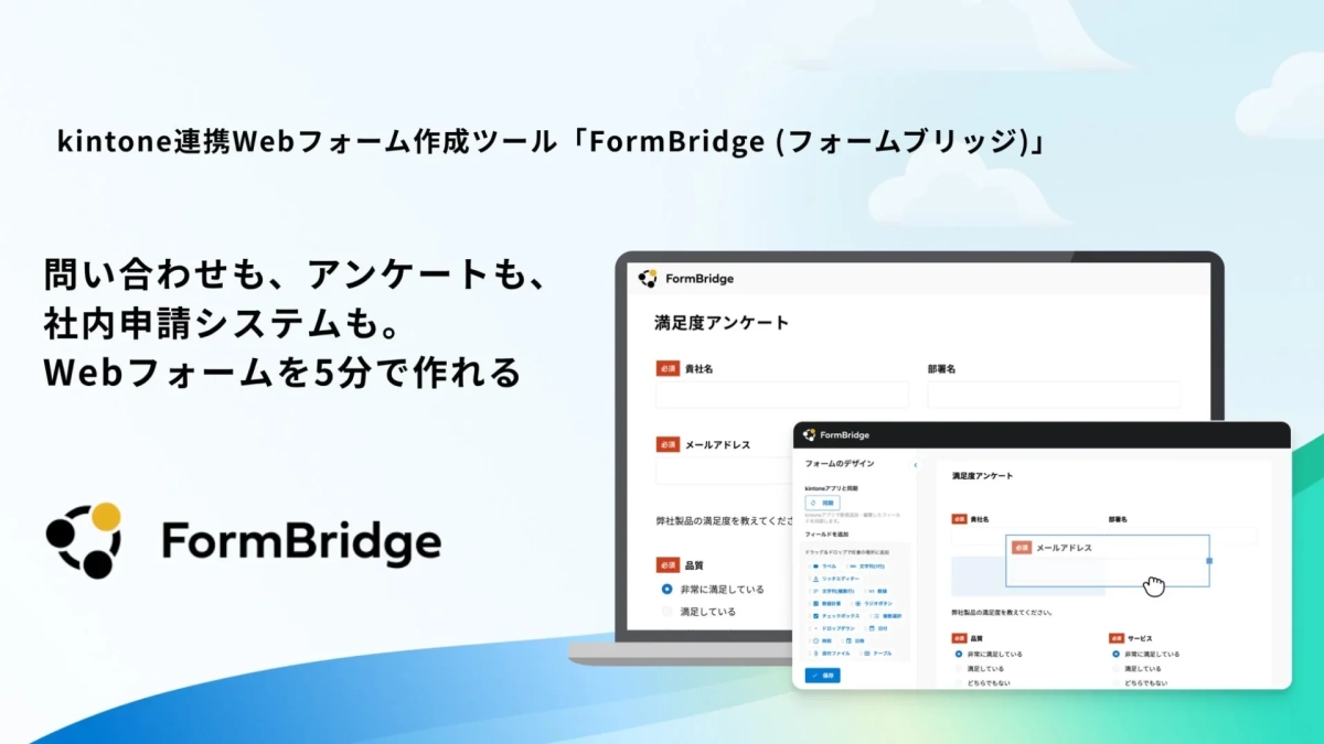 kintone連携Webフォーム作成ツール「FormBridge」