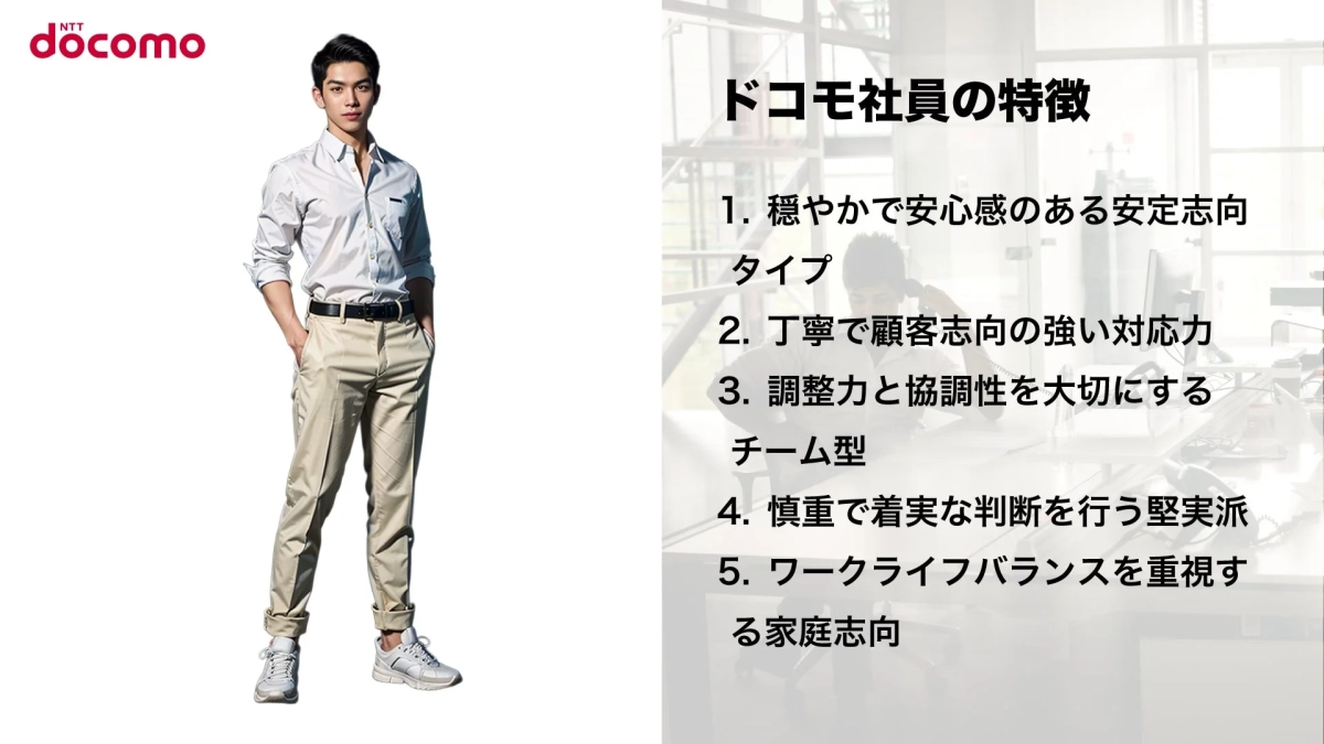 NTT docomo ドコモ社員の特徴