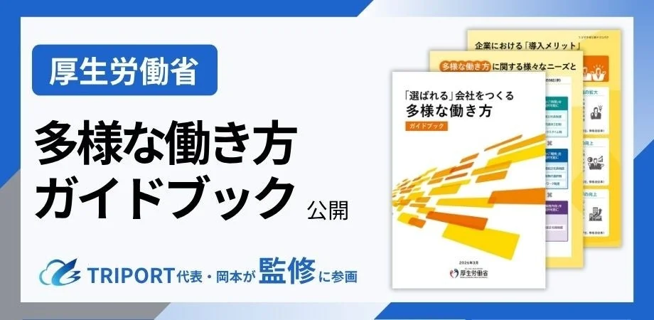厚生労働省『多様な働き方ガイドブック』公開