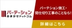パーテーションおまかせドットコム