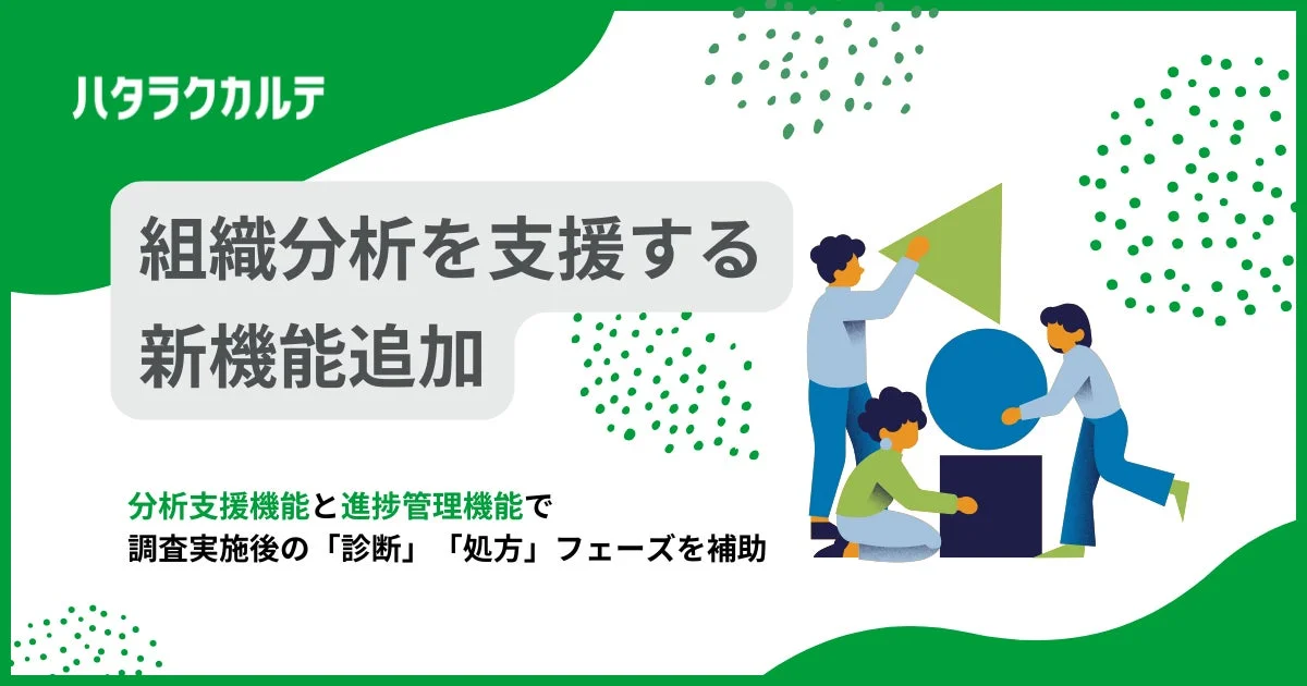 ハタラクカルテ、組織分析を支援する新機能追加