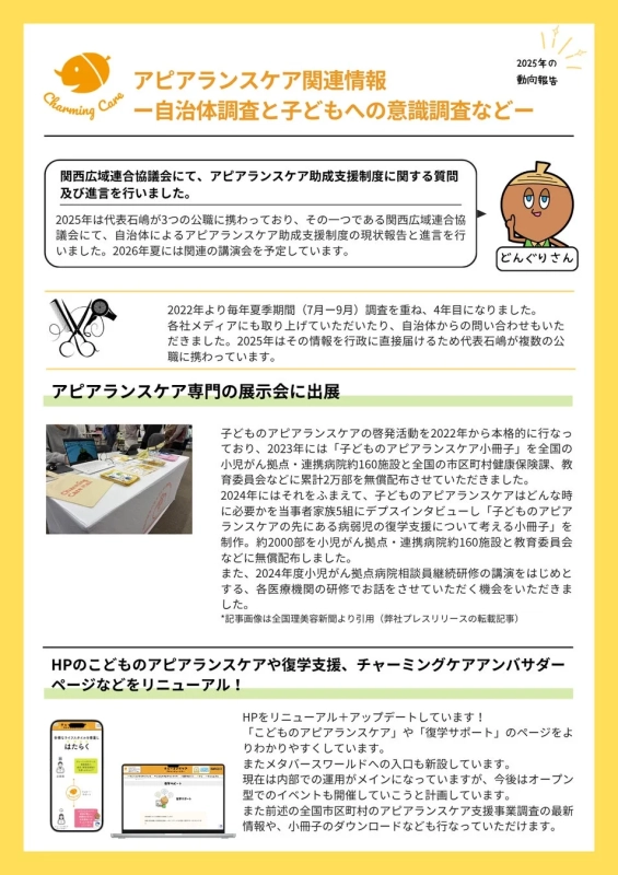 2025年の動向報告 Charming Care アピアランスケア関連情報