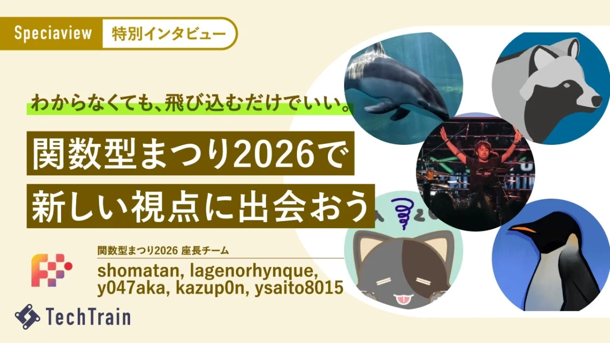 関数型まつり2026 特別インタビュー