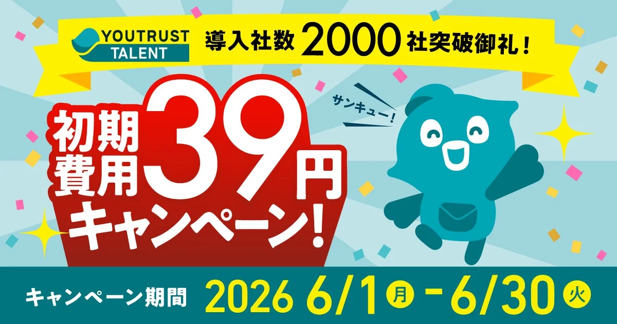 YOUTRUST TALENT 導入社数 2000 社突破御礼! 初期費用 39 円 キャンペーン! サンキュー! キャンペーン期間 2026 6/1 (月) - 6/30 (火)