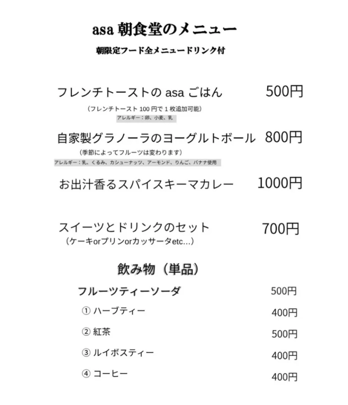 asa朝食堂のメニュー