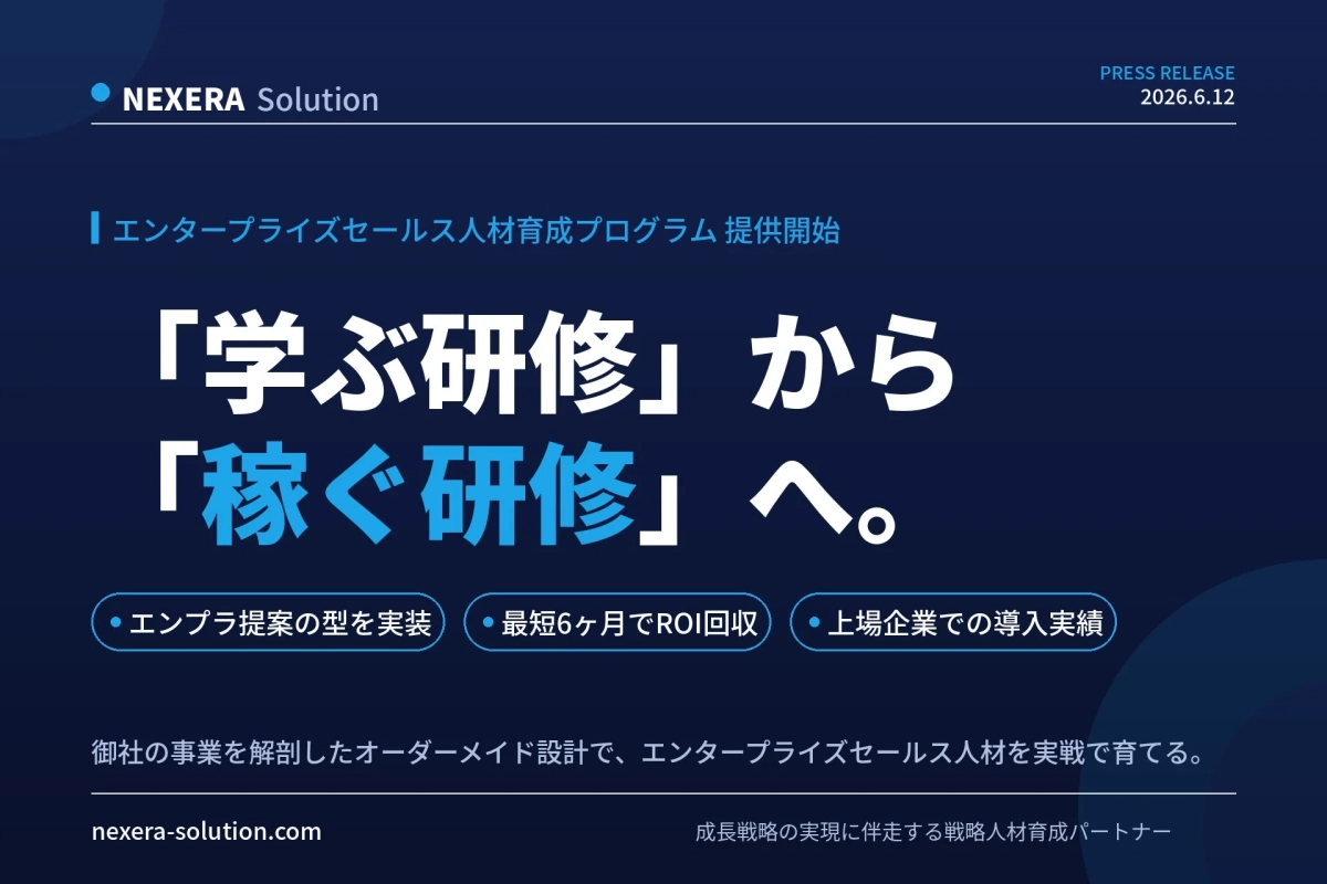NEXERA Solution エンタープライズセールス人材育成プログラム