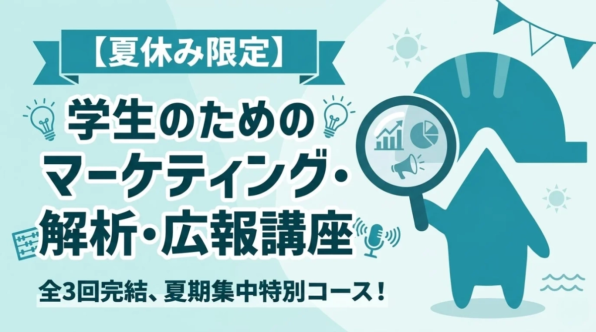 夏休み限定】学生のためのマーケティング・解析・広報講座