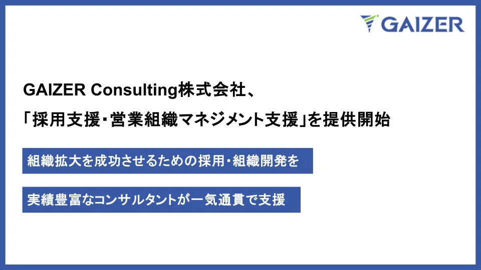 GAIZER Consulting、採用支援・営業組織マネジメント支援を開始