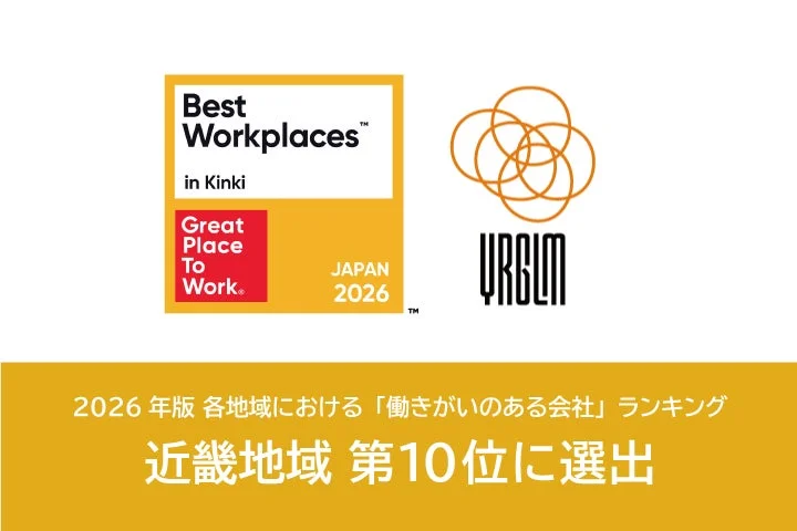 2026年版 各地域における「働きがいのある会社」ランキング 近畿地域 第10位に選出