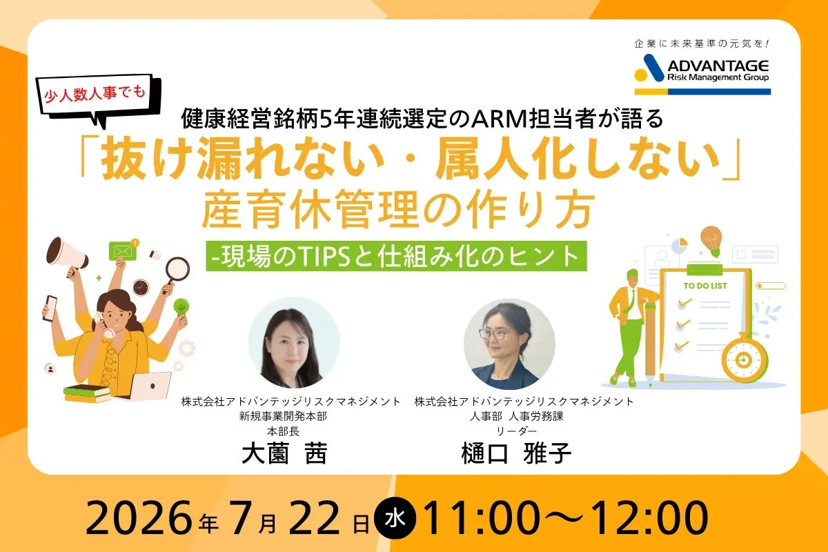 健康経営銘柄5年連続選定のARM担当者が語る 産育休管理の作り方セミナー