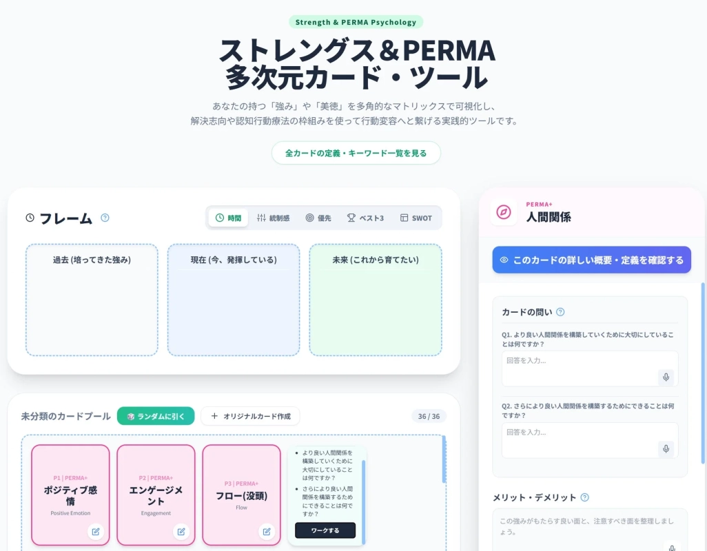 PERMA理論とストレングスを組み合わせた多次元カード・ツールのウェブアプリケーション画面