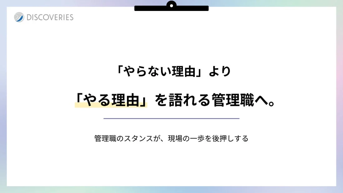 「やらない理由」より「やる理由」を語れる管理職へ。