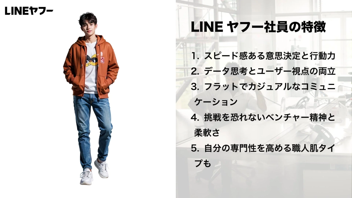 LINEヤフー社員の特徴