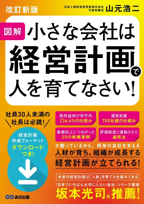 改訂新版 日本人事経営研究室株式会社 代表取締役 山元浩二 図解 小さな会社は経営計画で人を育てなさい！