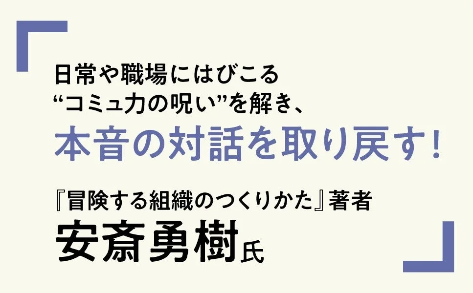 安斎勇樹氏の推薦文