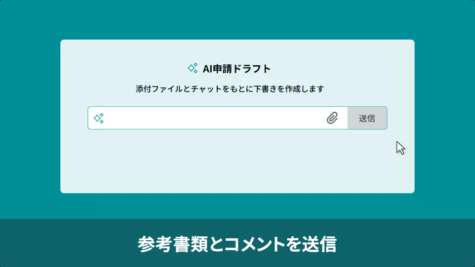 AI申請ドラフトのUI