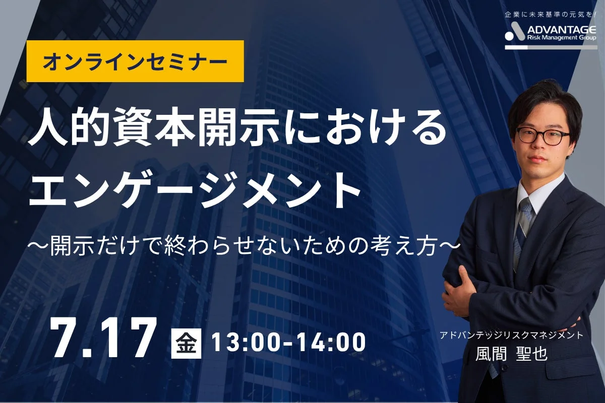 オンラインセミナー 人的資本開示におけるエンゲージメント