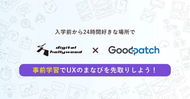 入学前から24時間好きな場所で digital hollywood Goodpatch 事前学習でUXのまなびを先取りしよう!