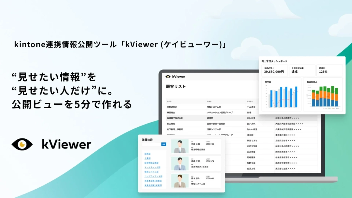 kintone連携情報公開ツール「kViewer」