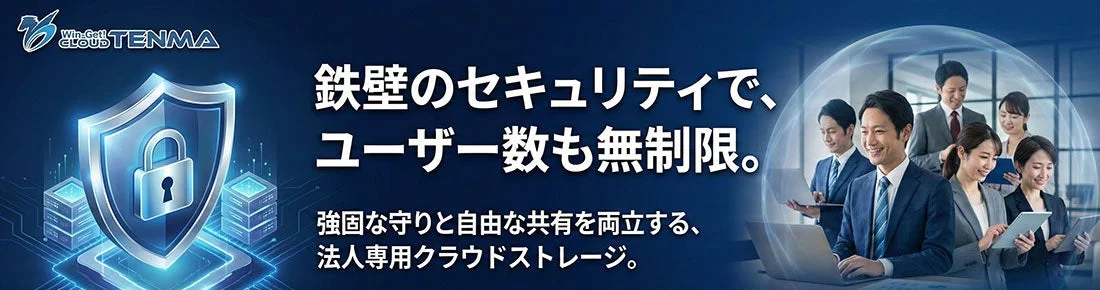 法人向けクラウドストレージ「TENMA」