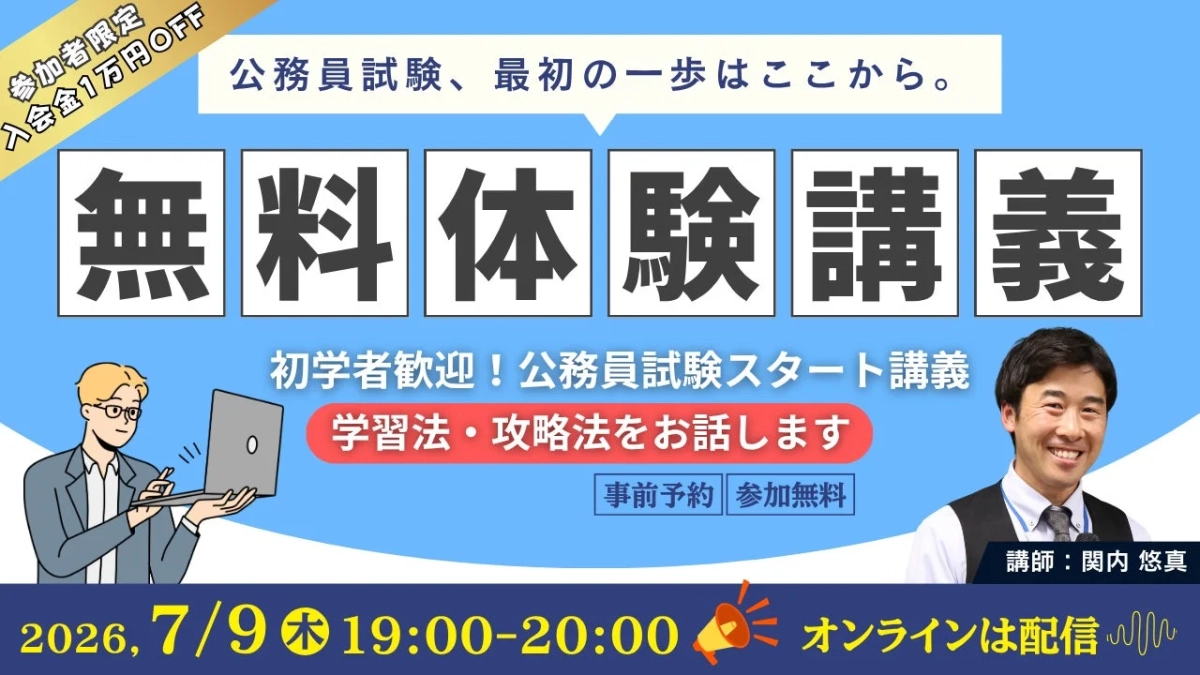 公務員試験、最初の一歩はここから。無料体験講義の告知画像