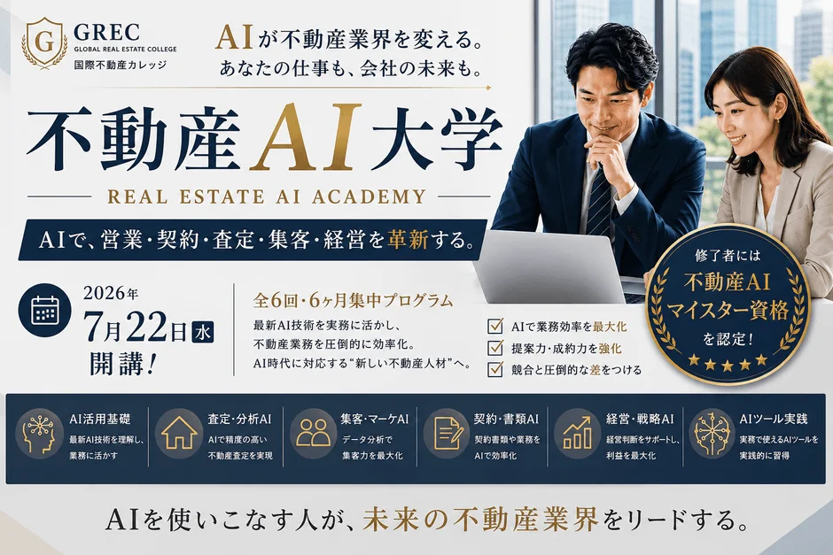 GREC不動産AI大学の開講案内