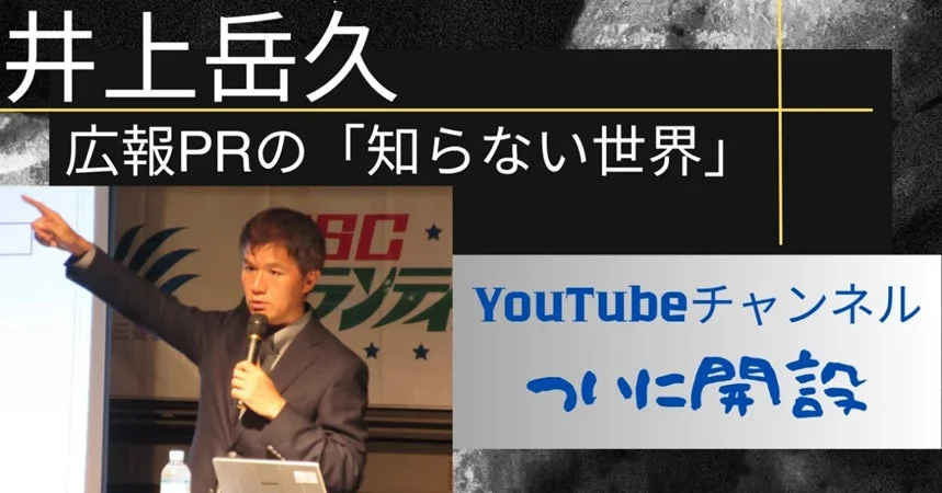 井上岳久の広報PRの知らない世界 YouTubeチャンネル開設告知