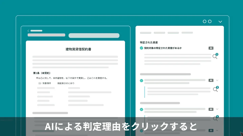 契約書とAI判定理由の画面イメージ