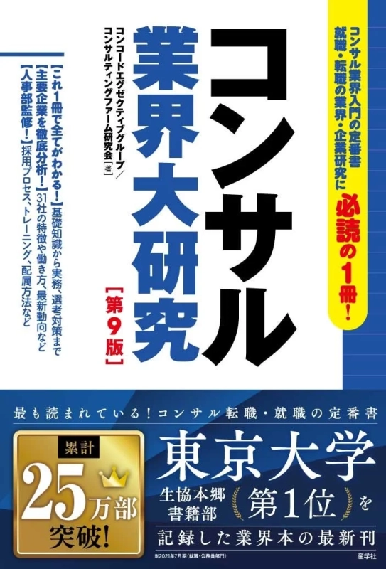 コンサル業界大研究 第9版