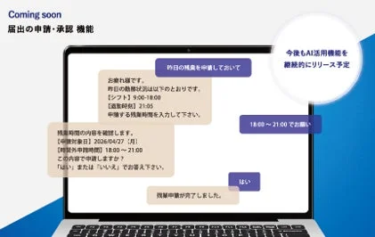 AIを活用した申請・承認機能の導入を告知する画像で、特にチャット形式での残業申請プロセスがラップトップ画面に表示されています。