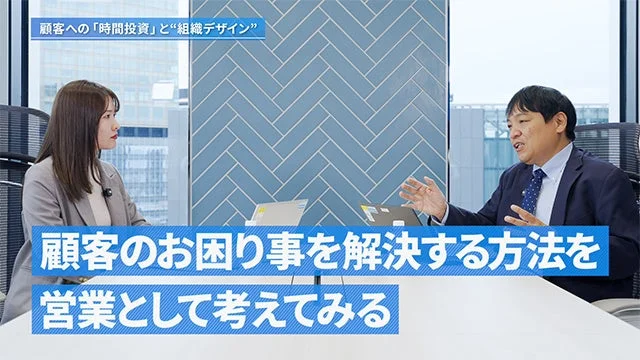 顧客への「時間投資」と“組織デザイン”