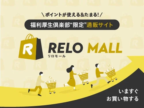 福利厚生倶楽部限定通販サイトRELO MALL