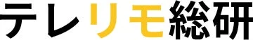 テレリモ総研