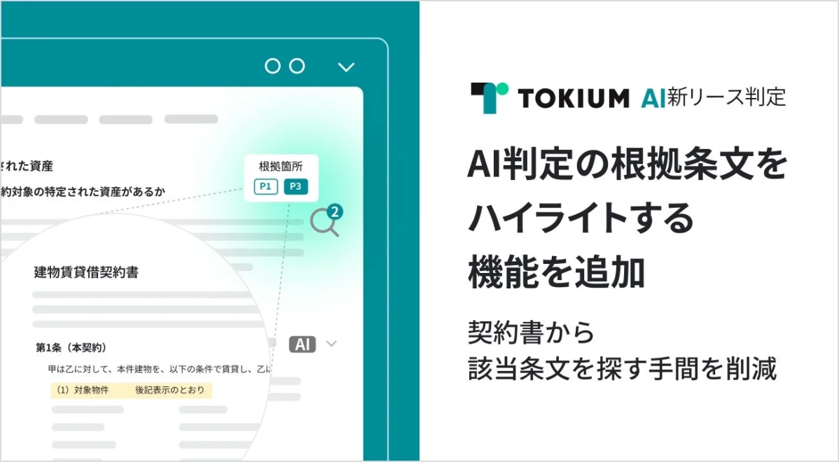 TOKIUM AI新リース判定の画面イメージ