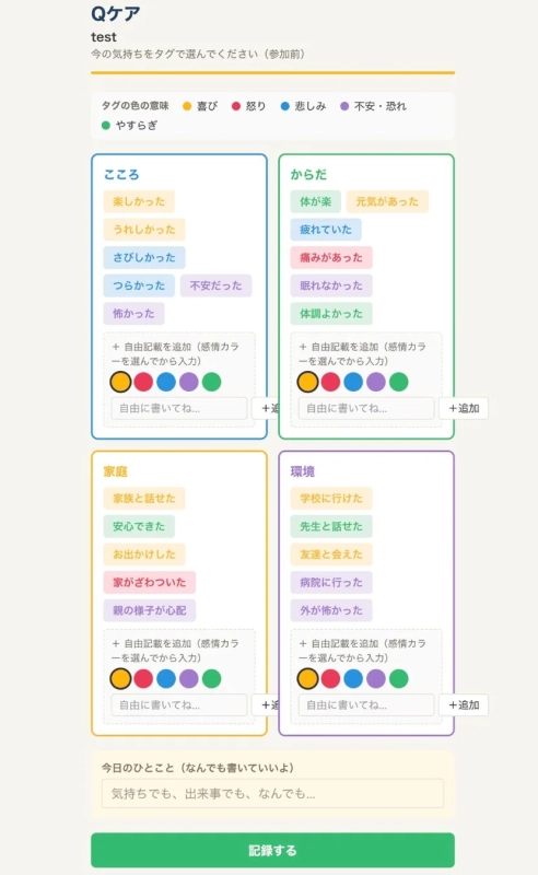 感情記録画面