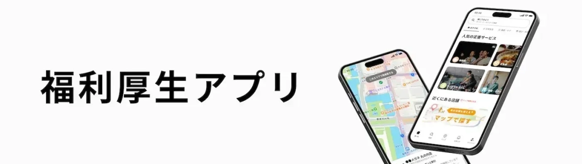 福利厚生アプリ