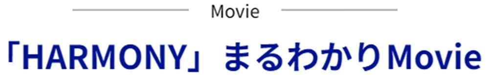 HARMONYまるわかりMovie
