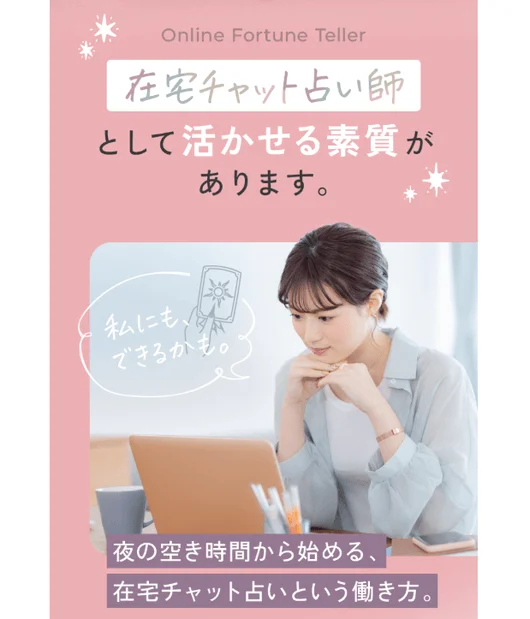 在宅チャット占い師として活かせる素質があります。