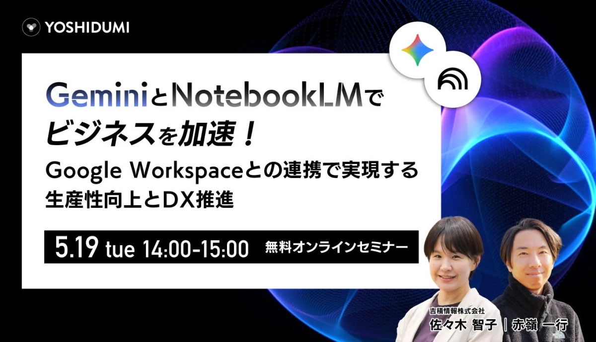 Gemini と NotebookLM でビジネスを加速!
