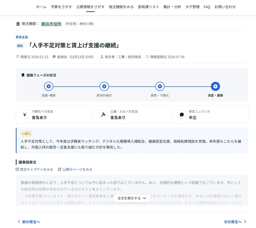 GoSTEP 議事録詳細画面