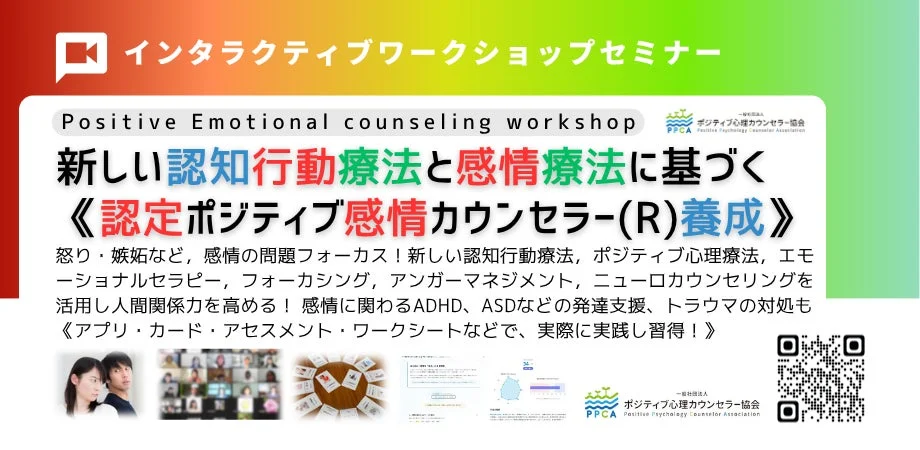 認定ポジティブ感情カウンセラー(R)養成講座のイメージ